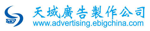 天域廣告製作公司
